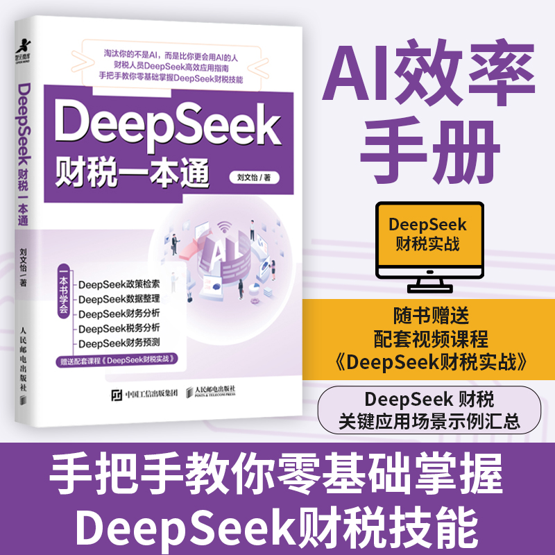AI赋能财务-写给财务人的AI使用手册+DeepSeek财税一本通+DeepSeek高效财务 税务规划分析预测报告生成效率工具ds应用教程会计纳税 - 图1