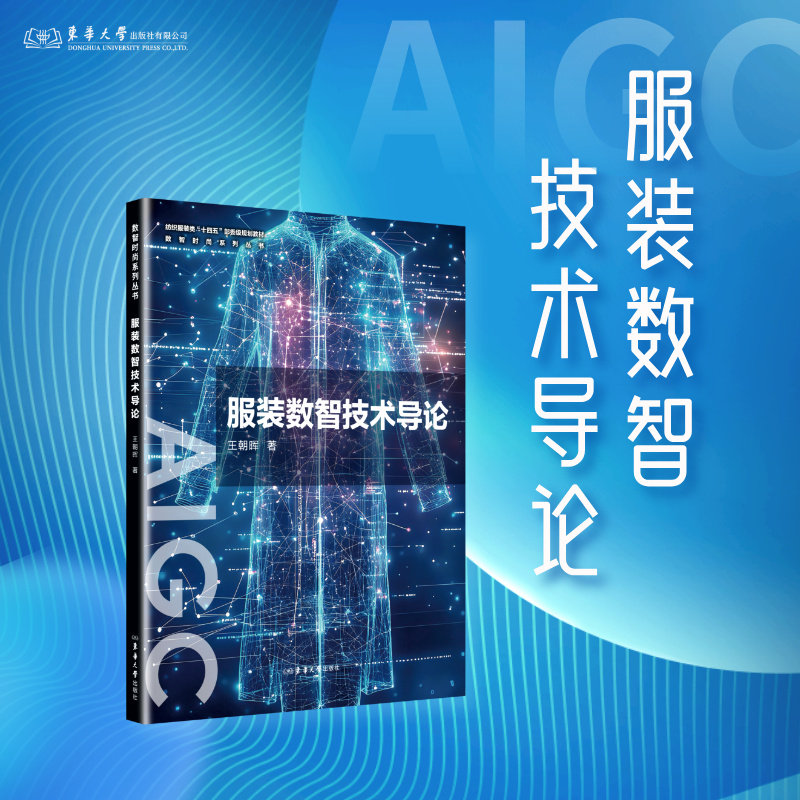 全套6册 纺织服装类“十四五”规划教材 数字时尚系列第1辑 数智技术服装设计AI+3D 面料AIGC虚拟智能协同创新服饰图案Procreate - 图2