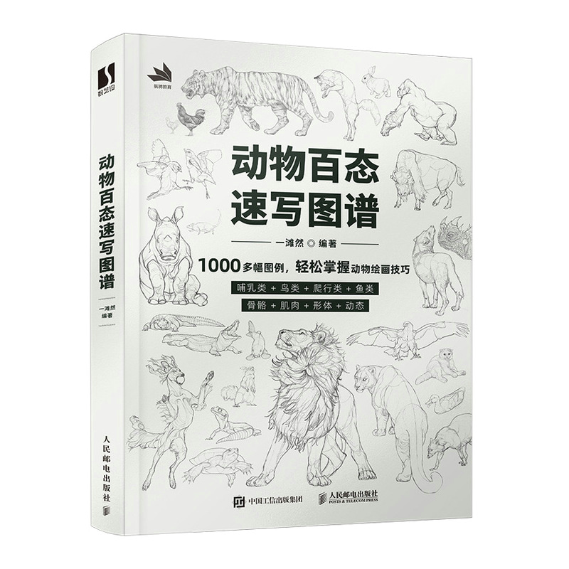 动物百态速写图谱  一滩然 哺乳类鸟类爬行类鱼类美术绘画书籍 素描画册 美术绘画线描图鉴 临摹教程书 插画训练入门技法书籍