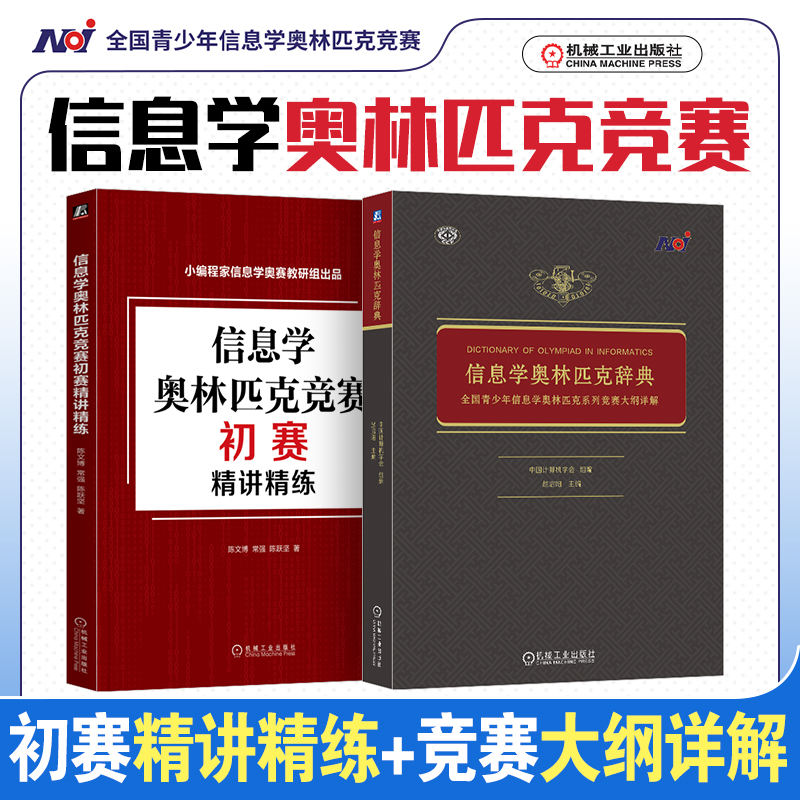 2册 信息学奥林匹克辞典 全国青少年信息学奥林匹克系列竞赛大纲详解+初赛精讲精练立足NOI大纲知识体系 全面涵盖NOI机工社书籍 - 图3