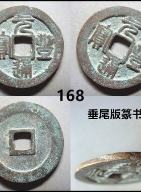 元丰通宝折二行书篆书版摆件