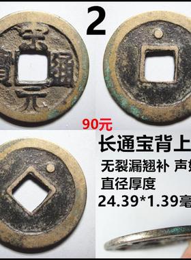 宋元通宝背星月光背保真自选