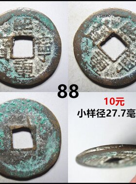 熙宁重宝保真折二铜钱北宋