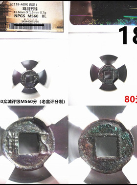 鸡目五铢钱评级币裸币自选