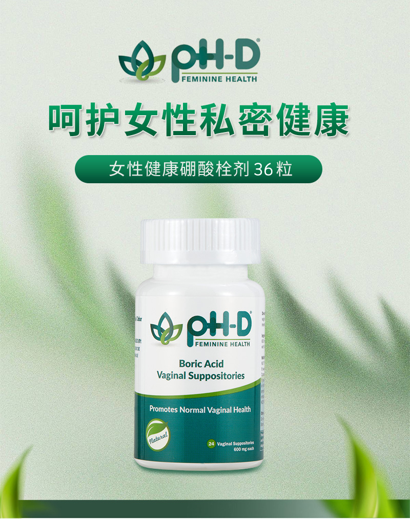 【24粒！36粒！现货】美国phd硼酸胶囊pH-D妇科栓剂女性内塞胶囊-图0