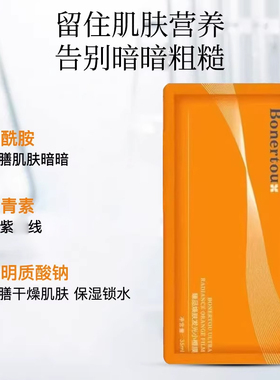Bonertou泊娜朵瑞士臻品焕肤发光小橙膜补水保湿滋润面膜6片