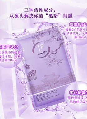 日本JPSAKURA樱花亮白水光面膜