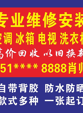 空调维修清洗移机家电出售安装冰箱洗衣机地暖清洗广告贴纸