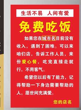 生活不易人间有爱免费吃饭吃面广告贴纸爱心餐饭馆酒店饭店定制