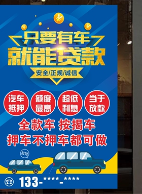 车贷汽车抵押贷款贷款不干胶贴纸银行车贷抵押广告宣传海报墙贴
