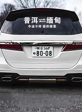 2026网红车贴当日往返汽车电动车贴纸搞笑幽默创意车贴缅甸后窗