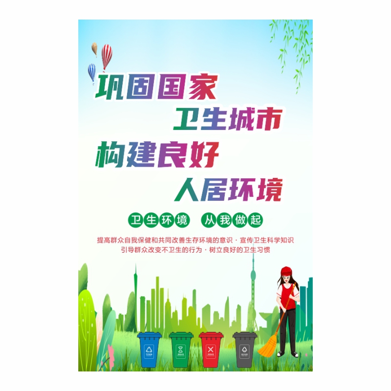 创建文明城市海报创卫生城市广告贴纸创文创卫标语创卫宣传画定制 - 图0