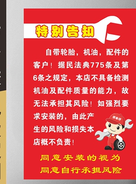 修车店汽修店自带轮胎机油配件特别告知注意事项墙贴纸海报印制