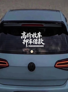 高价收车押车借款后玻璃汽车贴纸可定制广告定制改文字防水防晒