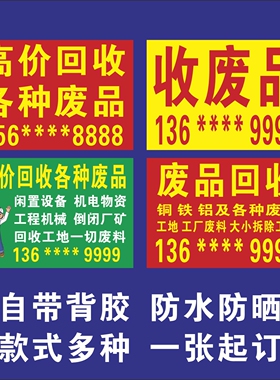 废品回收广告贴纸高价回收车广告牌旺铺招租转让贴纸定制背胶