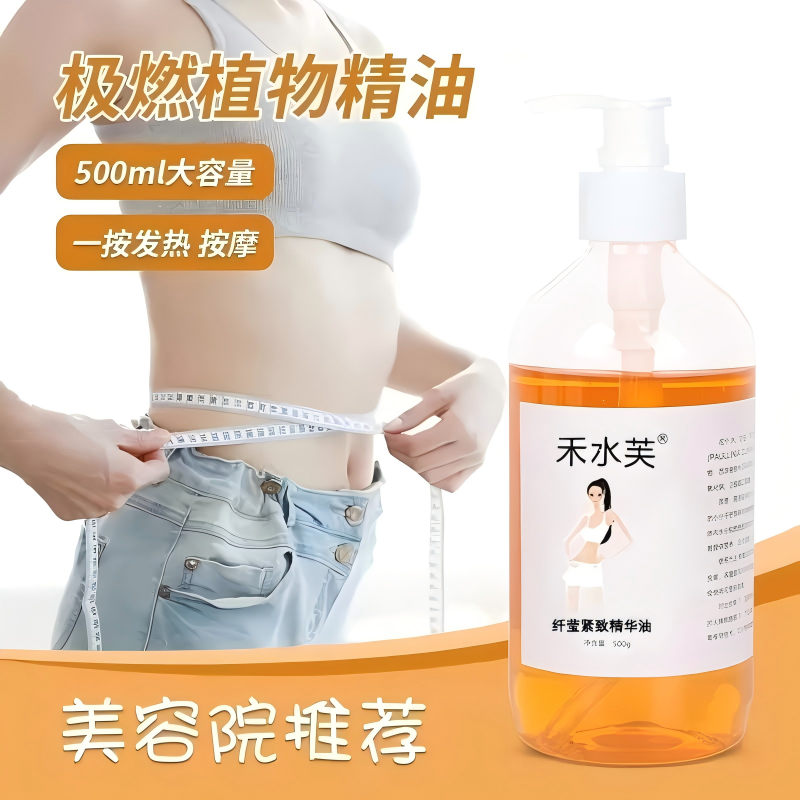 禾水芙身纤体精华油美容院专用复方精油提拉紧致按摩精油通经络