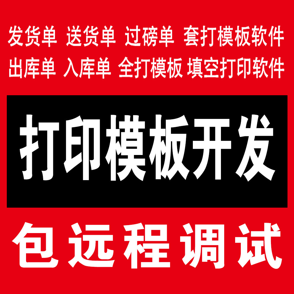 送货单销售出库单打印软件定制套打模板设计票据收据支票全打,淘宝优惠券,粉丝福利购,淘宝优惠卷