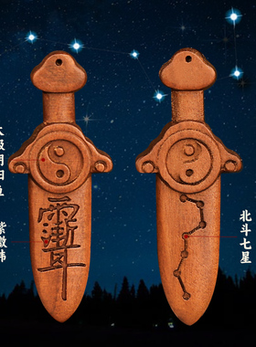 道家雷击枣木七星剑紫微讳挂饰