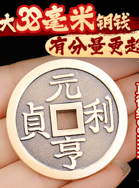 道家黄铜元亨利贞花钱吊坠