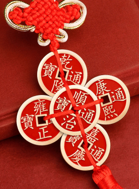 道家朱砂镇库五帝钱挂件