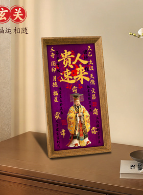 道家天乙贵人摆台画