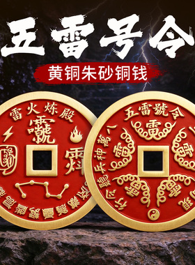 道家黄铜五雷号令朱砂钱吊坠