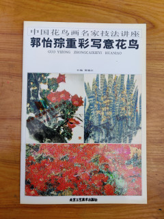 Inventory technique lectures by famous chinese flower-and-bird painting masters guo yisi heavy color freehand flowers and birds jia dejiang guo yizong