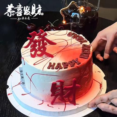 发财蛋糕装饰翻糖成品摆件红色發字巧克力甜品烘焙配件小红书同款 - 图3