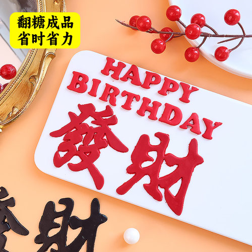 发财蛋糕装饰翻糖成品摆件红色發字巧克力甜品烘焙配件小红书同款 - 图0