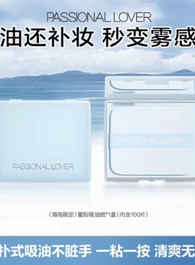 Passional Lover/PL恋火补妆蜜粉吸油纸带镜子粉扑夏面部控油清爽