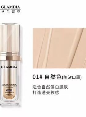 遮瑕粉底液隐匿毛孔GLAMDIA