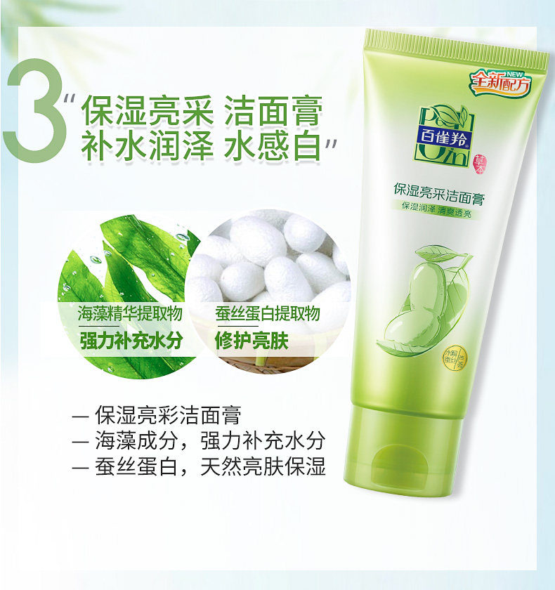  百雀羚植颖洁面