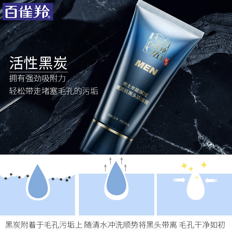 百雀羚男士水能保湿黑炭抗洁面膏 百雀羚雅丽男士洁面