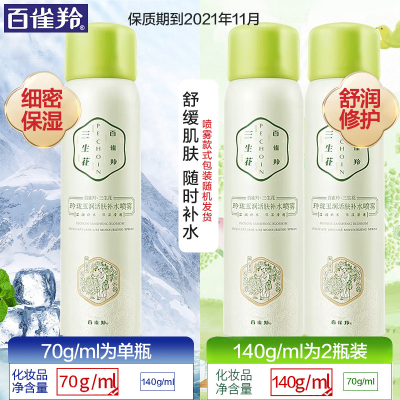 百雀羚补水喷雾爽肤水收缩毛孔定妆 百雀羚雅丽化妆水/爽肤水