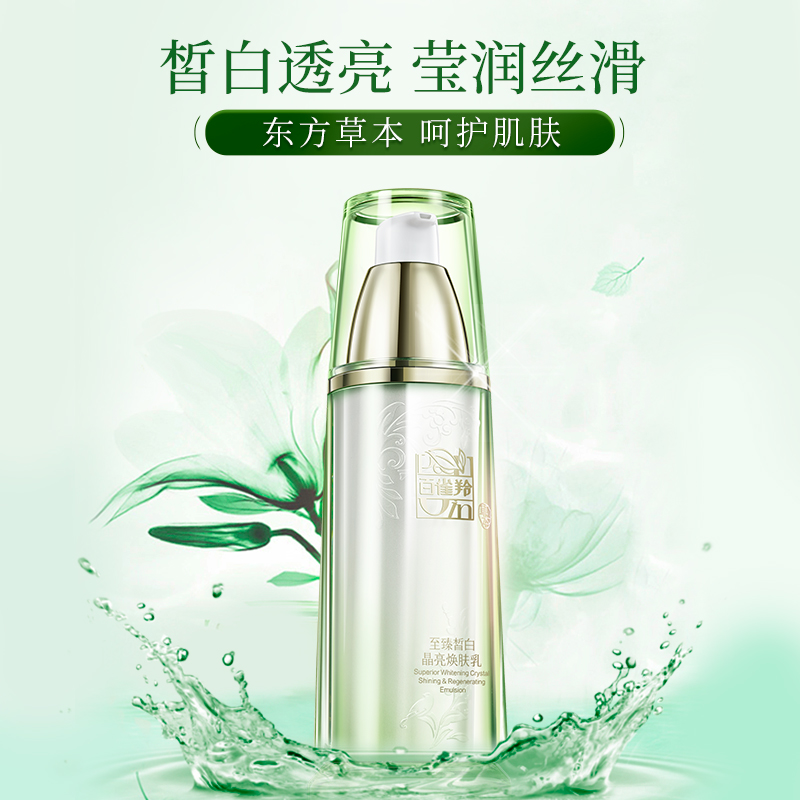 百雀羚至臻皙白焕肤乳滋润补水提亮美白淡斑乳液化妆护肤品正品女