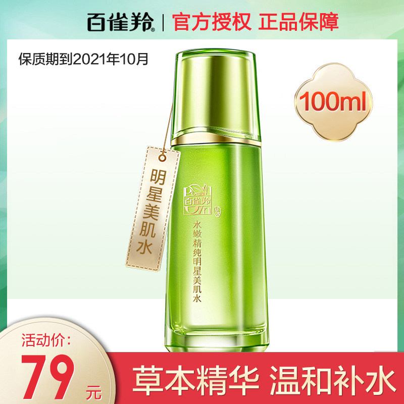百雀羚水嫩精纯明星美肌水化妆水 百雀羚雅丽化妆水/爽肤水