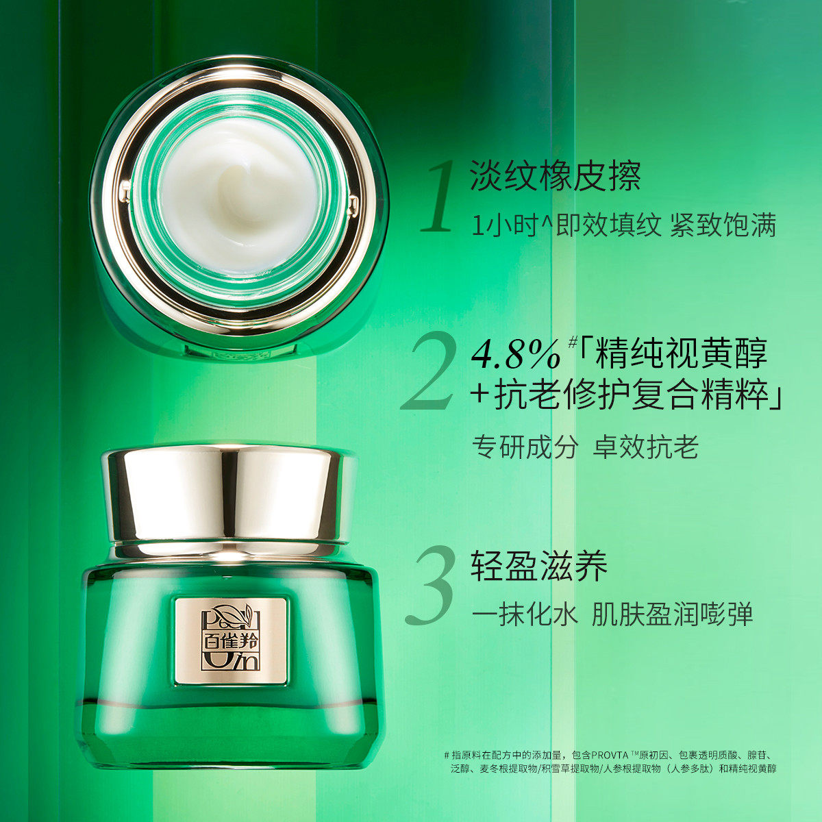  百雀羚植颖乳液/面霜