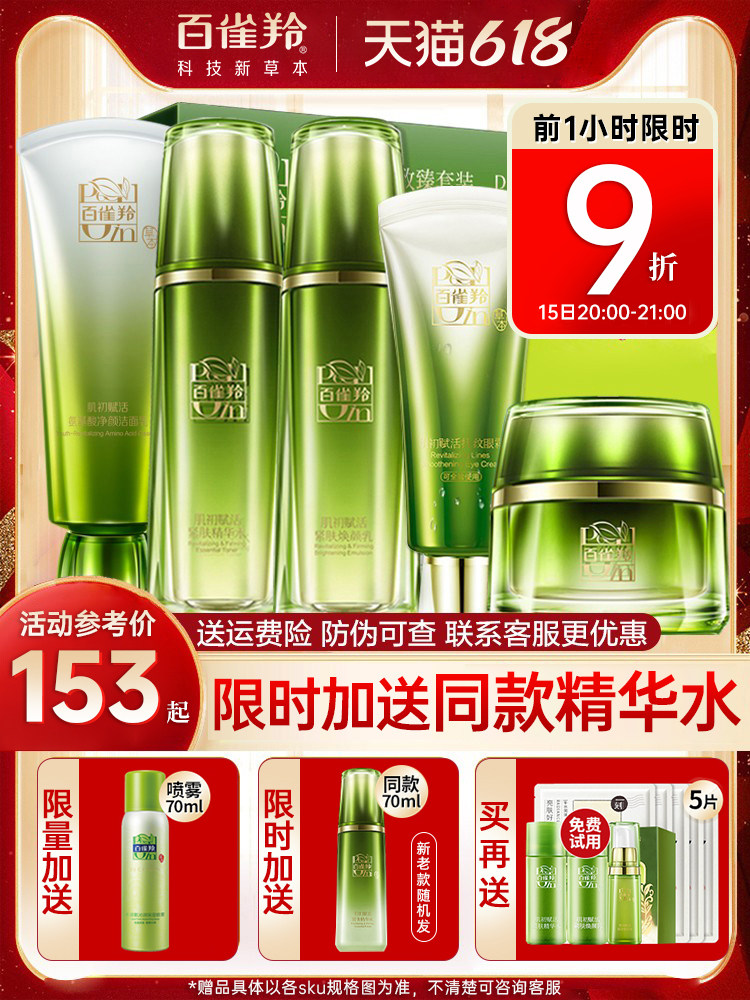  百雀羚植颖面部护理套装