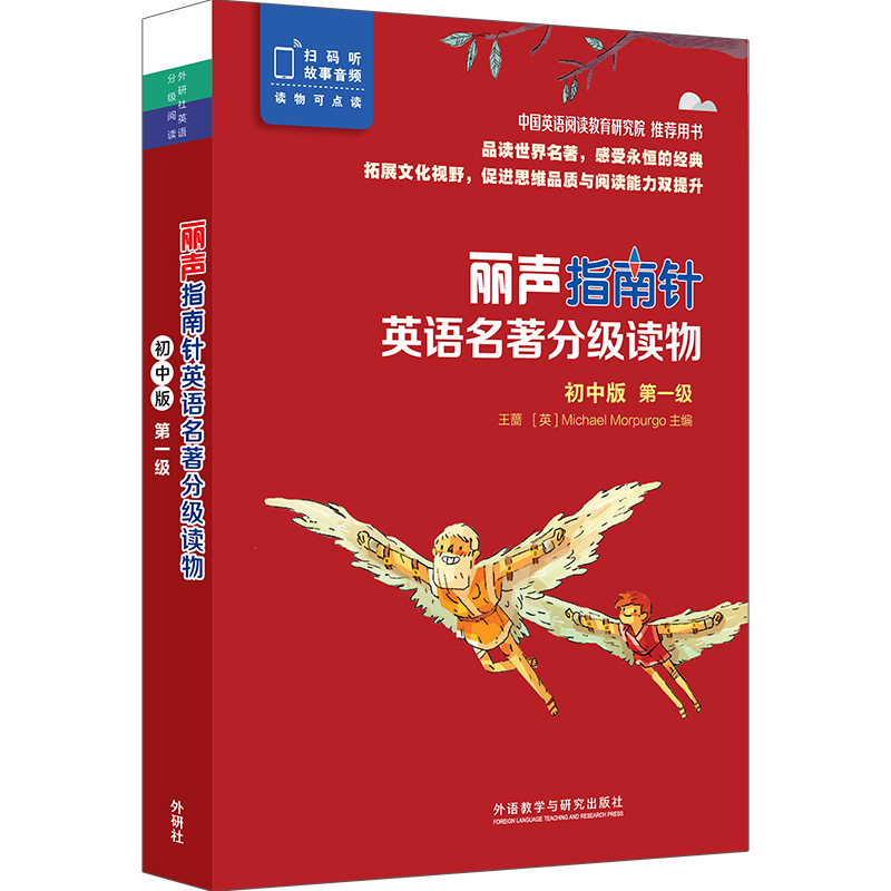 丽声指南针英语名著分级读物(初中版)(diyi级)+第二级+第三级全3册：王蔷，Michael Morpurgo沙宁/刘朝金译文教学生读物文教-图1