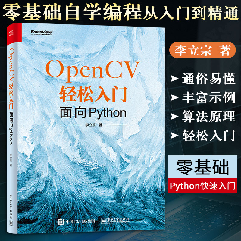 OpenCV轻松入门 面向Python 计算机视觉技术基于面向OpenCV3 python图像处理技术程序实践 零基础自学编程从入门到精通教程图书籍 - 图0