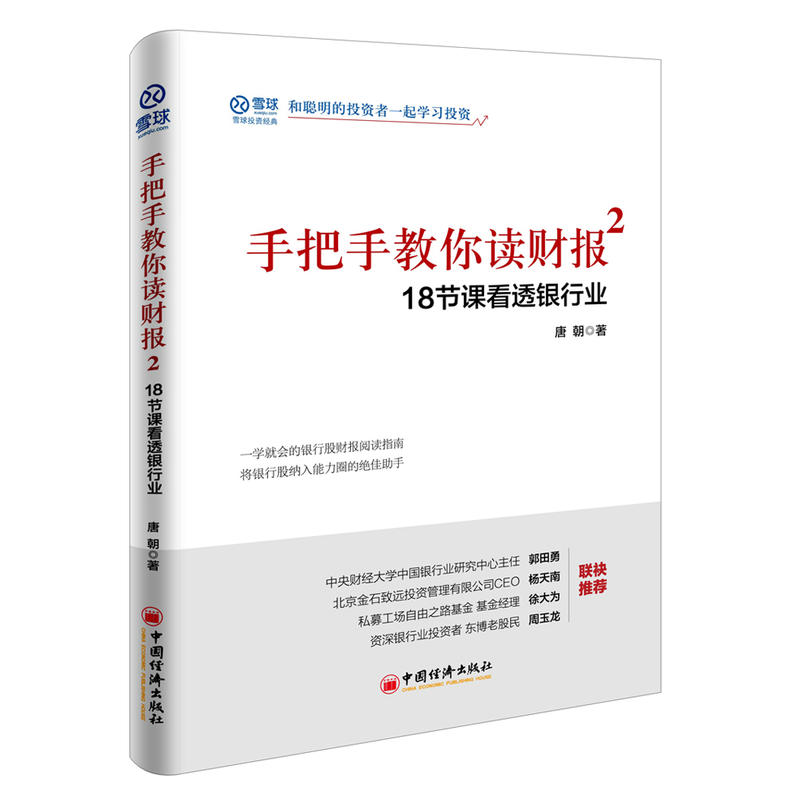 价值投资实战手册+手把手教你读财报+手把手教你读财报2个人理财投资实战手册基金理财资金管理书籍股票操作宝典家庭理财书籍-图2