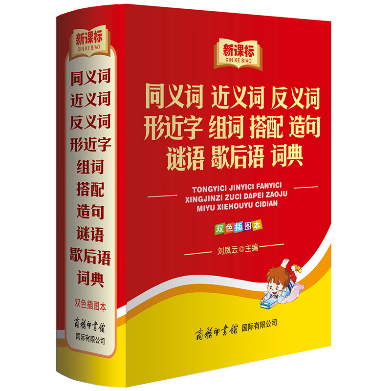 同义词近义词反义词形近字组词搭配造句谜语歇后语词典双色插图本多功能字典小学生专用新编小学一年级工具书大全商务印书馆-图3