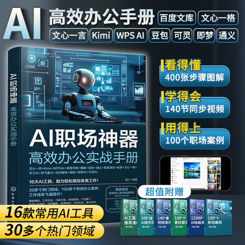 2025新版AI职场神器高效办公实战手册人工智能ai书籍ai教程零基础入门到精通实用操作指南自学全套教程学习豆包wpsai剪映文心一言 - 图0
