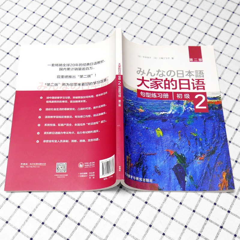 外研社新版大家的日语初级2 句型练习册 第二版 外语教学与研究出版社 日本语教程大学日语教材 初级日语法语词汇归纳学习用书 - 图3