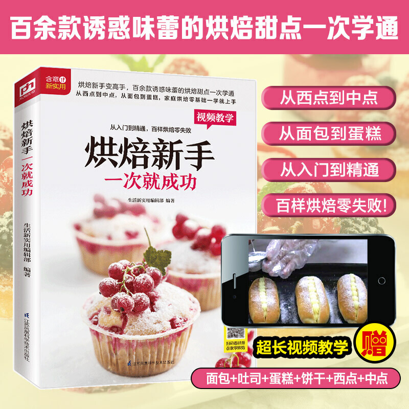 烘焙新手一次就成功 烘焙书家用新手从入门到精通书籍教程大全蛋糕面包轻松学烘焙配方大全DIY饼干吐司西点中点书家庭零基础做法