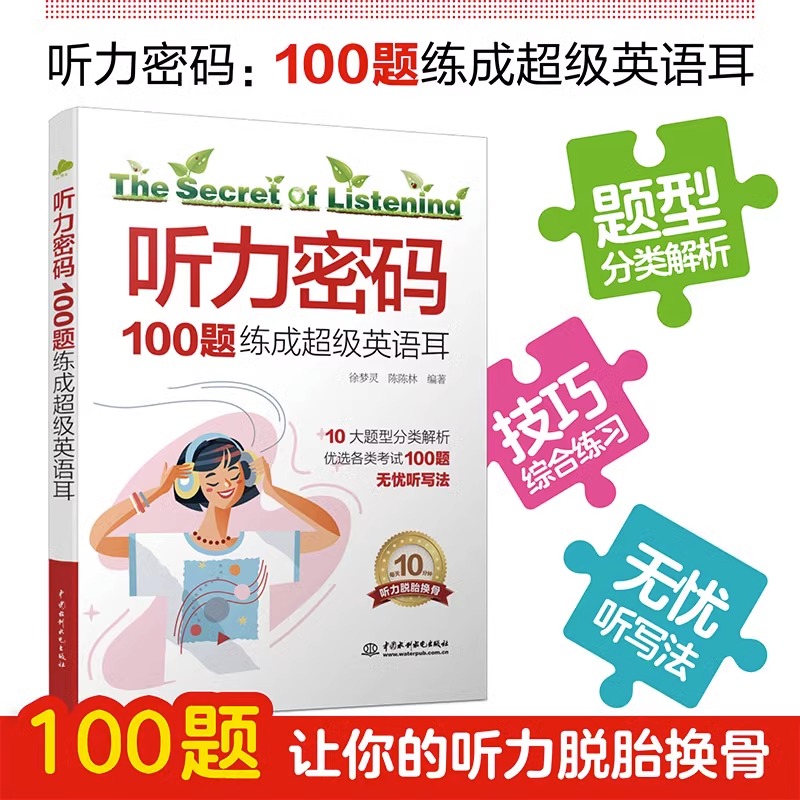 听力密码:100天练成超级英语耳+100题练成超级英语耳 英语听力王书听力训练四六级专四八雅思/托福学习教材词汇听力口语书写作阅读 - 图2