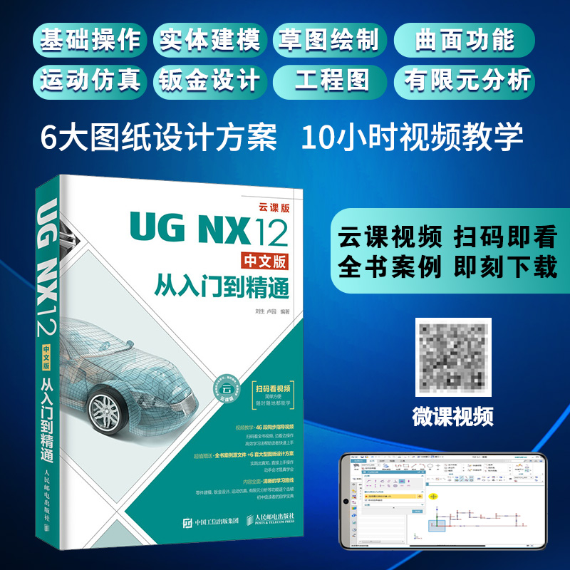 ug教程书籍 UG NX12中文版从入门到精通 ug12.0/11/10.0建模基础入门教程书ug10模具设计ug数控编程加工完全自学手册ug有限元分析