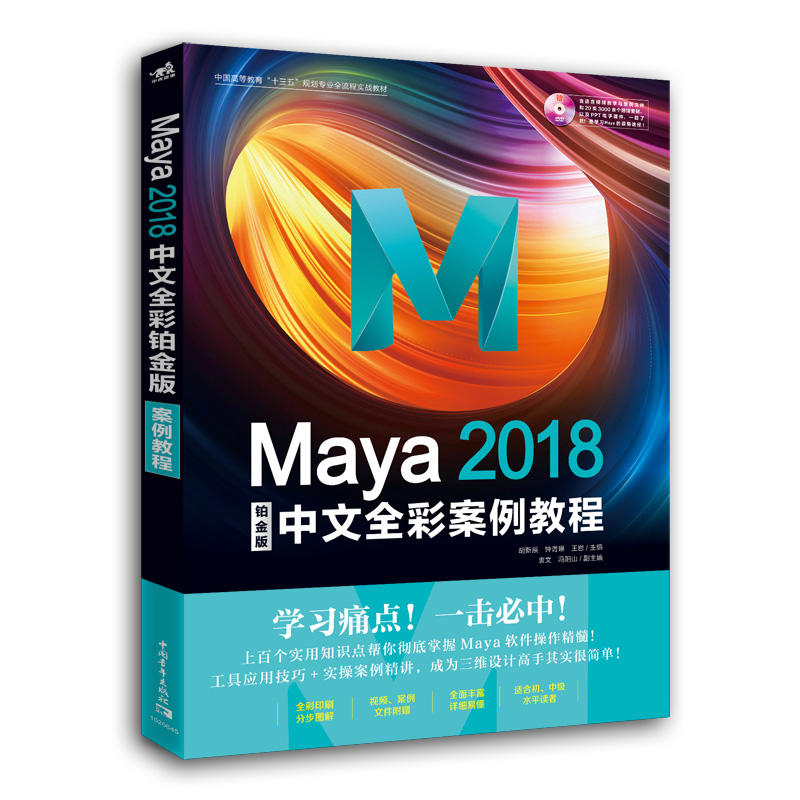 全两册 Maya影视动画高级模型制作全解析+MAYA2018中文全彩铂金版案例教程 maya影视动画模型制作灯光材质平面设计入门到精通 - 图1