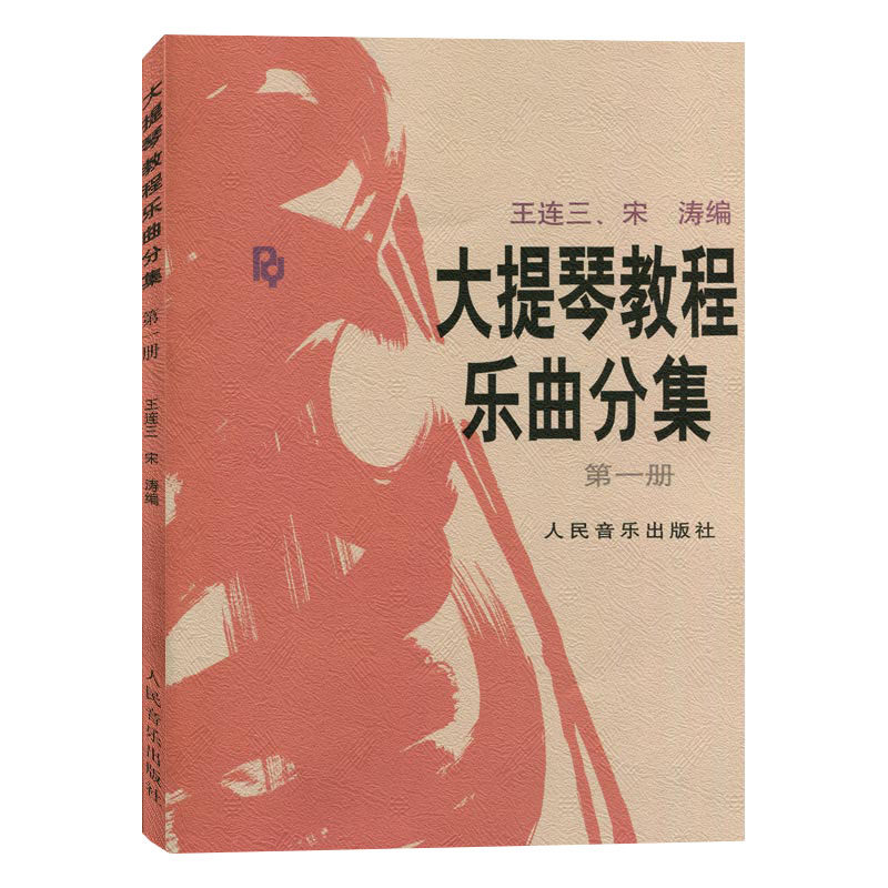 正版大提琴教程乐曲分集+音阶教材 馨园青图书音乐（新）