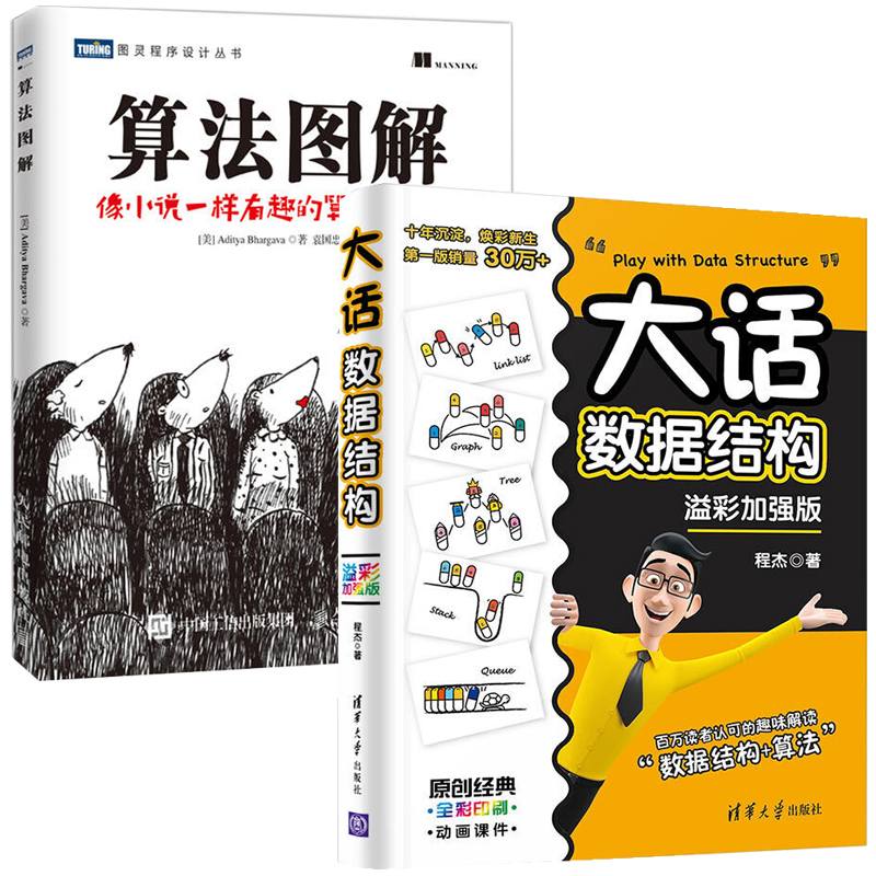 算法图解+大话数据结构全2册像小说一样有趣的算法入门书编程入门计算机算法零基础数据结构算法图解手册计算机程序代码设计书籍-图0